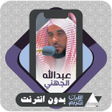 ไอคอนของโปรแกรม: Quran Offline Abdullah Ju…