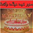 程序图标：صور عيد ميلاد رائعة