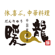 Icon of program: 暖龍公式アプリ