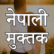 程序图标：Nepali Muktak - नपल गजल