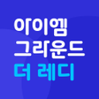 程序图标：아이엠그라운드 더 레디 - 당신을 위한 이직 …