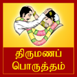 程序图标：Tamil Marriage Porutham