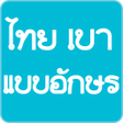 程序图标：Thai Light Fonts for Flip…