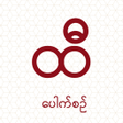 Icon of program: ထ Hti Pauk Sin - Aung Bar…
