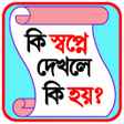 Icon of program: খয়ব নম - সবপনর বযখয