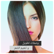 Icon of program: خلطات تطويل وتنعيم الشعر …