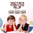 Best Friendship Status Bangla