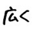 Icoon van programma: はてなブログの編集画面を少し広くします。