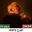 程序图标：جورج وسوف 2023 بدون نت