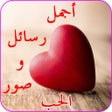 أيقونة البرنامج: رسائل صور حب شوق عتاب لوم…