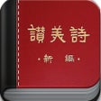 新编赞美诗-400首离线版 icon