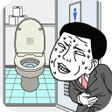 程序图标：早くトイレに行きたい