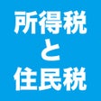 프로그램 아이콘: 所得税と住民税の計算
