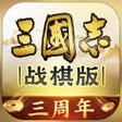 Icône du programme : 三国志战棋版