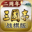 Programın simgesi: 三国志战棋版
