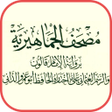 مصحف ليبيا برواية قالون عن ناف