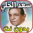 Иконка программы: أغاني سعدي الحلي Saadi Al…