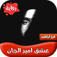 Programın simgesi: رواية عشق امير الجان