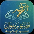 Ikon program: تطبيق رضوان للعلوم الإسلا…