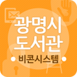 程序图标：광명시도서관