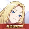 Ikona programu: 陰の実力者になりたくてマスターオブガーデン