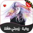 رواية  زوجتي طفلة icon