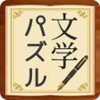 脳トレ文学パズル icon