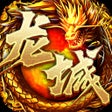 义战龙城 icon