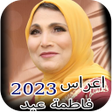 程序图标：اغاني افراح فاطمه عيد بدو…