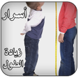 プログラムのアイコン：أسرار زيادة الطول