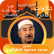 Ikona programu: الشيخ الطبلاوي - تلاوات ن…