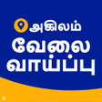 தமழநட வல - Agilam Jobs