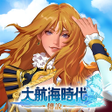 프로그램 아이콘: 大航海時代傳說