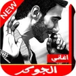 Icon of program: اشهر اغاني الجوكر 2020  ب…