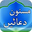 Masnoon Duain مسنون دعايیں in Urdu  Arabic
