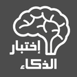 プログラムのアイコン：اختبار الذكاء العالمي