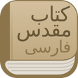 程序图标：Modern Persian Farsi Bibl…