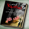 程序图标：رواية أرض زيكولا 2 - أمار…