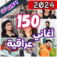Icon of program: 150 اغاني عراقية بدون نت …