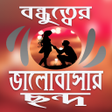 程序图标：বনধতবর কছ ভলবসর ছনদ