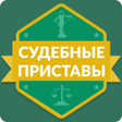 Иконка программы: ФССП: судебные приставы Р…