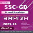 SSC GD समनय जञन 2024