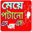أيقونة البرنامج: মেয়ে পটানো এসএমএস