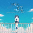 Ikona programu: Flowers Blooming at the E…