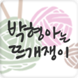 Icon of program: 박형아는뜨개쟁이 - knitter