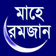 Programın simgesi: Mahe Ramzan (মাহে রমজান)