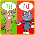 程序图标：ทายคำถาม ใชหรอไม