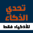 程序图标：تحدي العباقرة: اسئلة الذك…