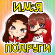 程序图标：Тест на Имя Лучшей Подруг…