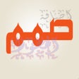 Ícone do programa: صمم - الكتابة على الصور